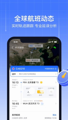 航班管家app
