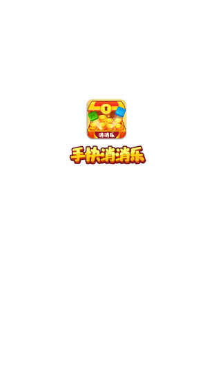 手快消消乐