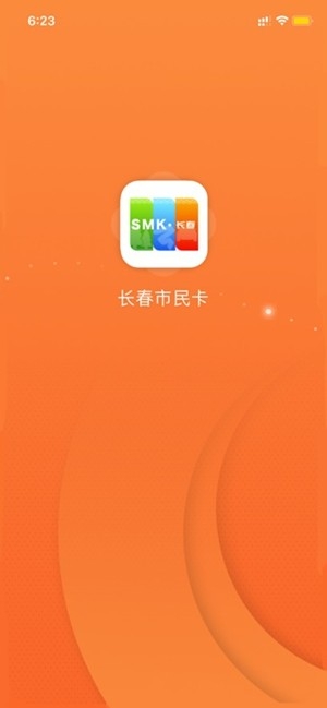 长春市民卡官方最新版
