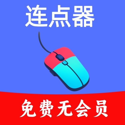 超级快点连点器手机版