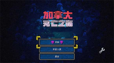加拿大死亡之路中文版手机版