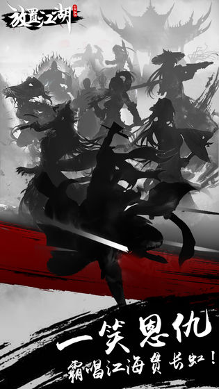 放置江湖网易版最新版
