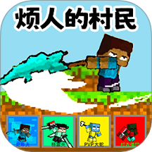 烦人的村民