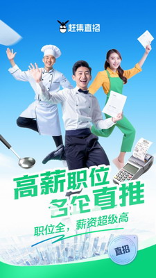 赶集直招2024
