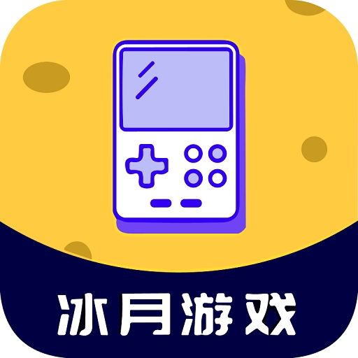 冰月游戏APP最新版