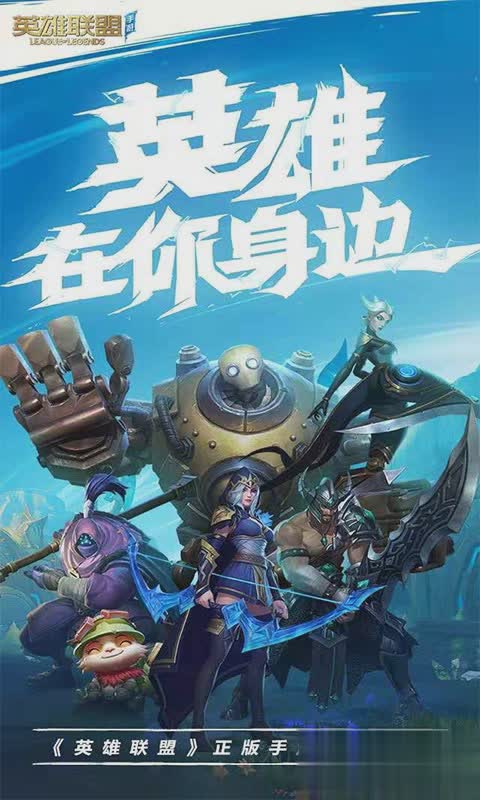 英雄联盟手游