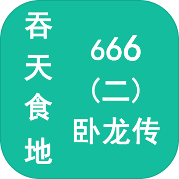 吞天食地666卧龙传