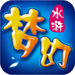 梦幻水浒渠道游戏