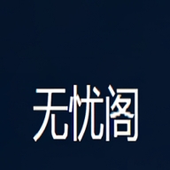 无忧阁小说app官方正版