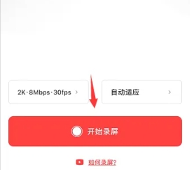录够录屏最新版(图2) 录够录屏最新版(图2)