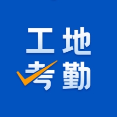 工地考勤app官方版