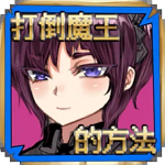 打倒魔王的方法破解版