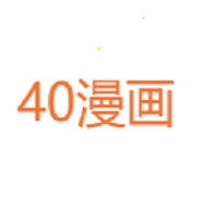 40漫画最新版本