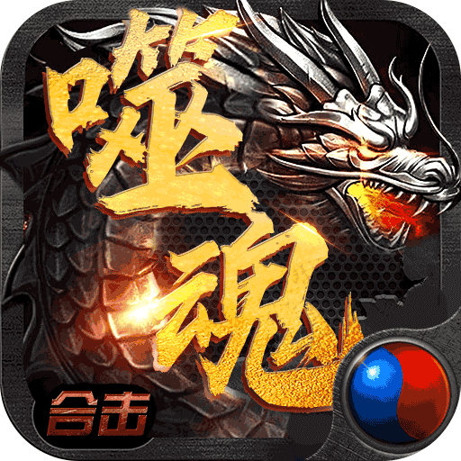 噬魂法师