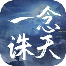 一念诛仙ios