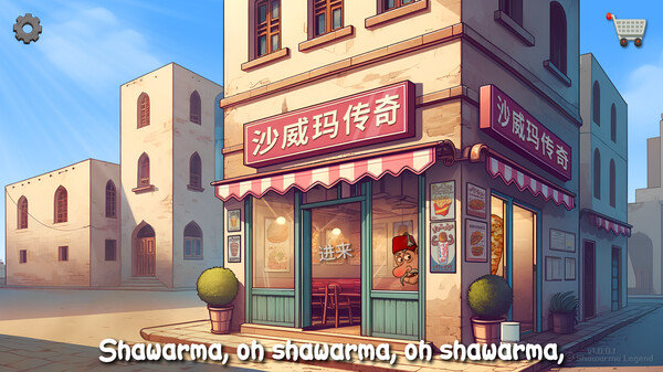 沙威玛传奇2025无限金币版