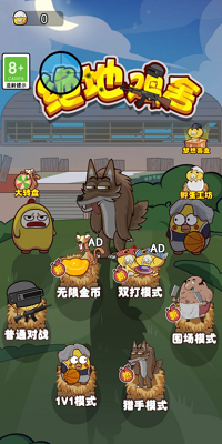 绝地鸡舍无限金币