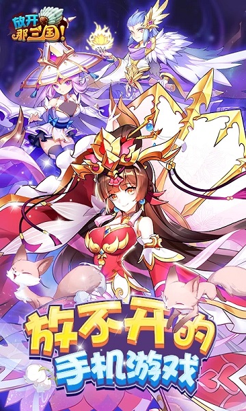 放开那三国渠道版本