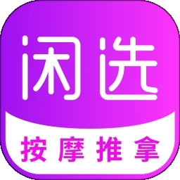 闲选按摩APP安卓版