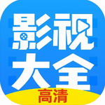 影视大全布丸新版