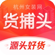 货捕头女装网最新官方版