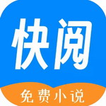 快阅免费小说