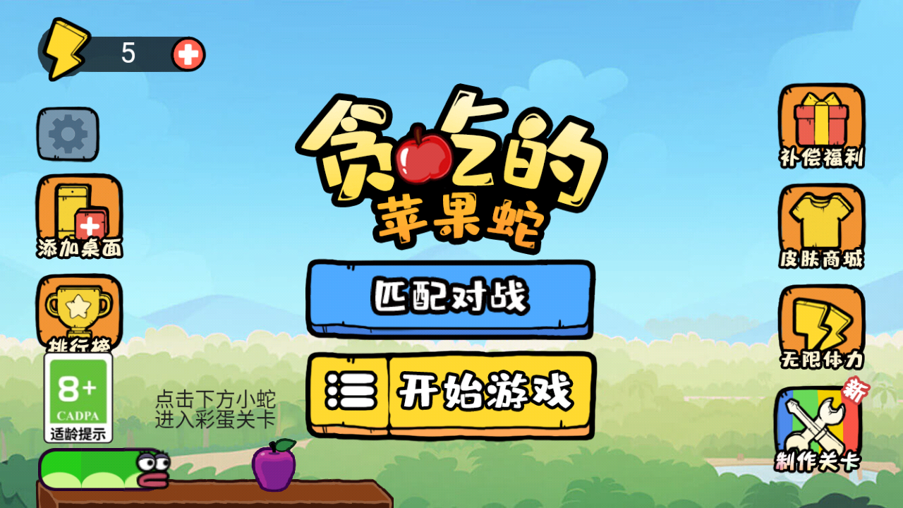 贪吃的苹果蛇不用实名认证