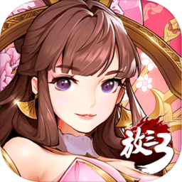 放开那三国3渠道版