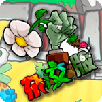 杂交植物僵尸破解版