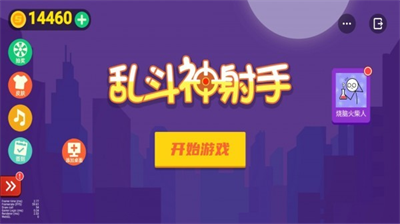 乱斗神射手破解版