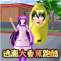 逃离大香蕉跑酷破解版