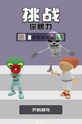 挑战你眼力破解版