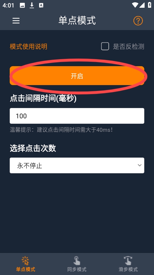 超级快点连点器手机版(图4) 超级快点连点器手机版(图4)