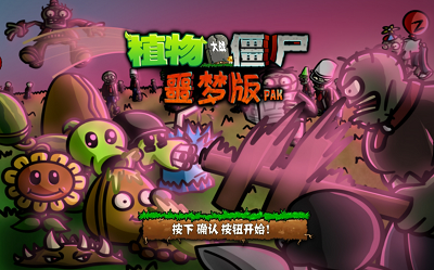 植物大战僵尸噩梦破解版