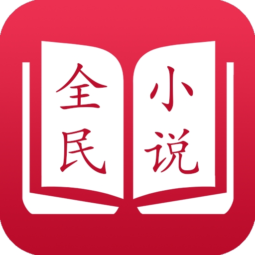 全民小说免费阅读器红色版