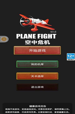空中危机破解版