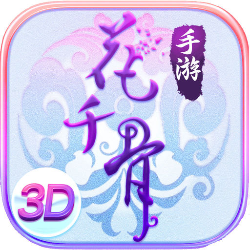 花千骨渠道手游平台官方版