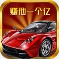 赚他一个亿游戏破解版