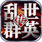 乱世群英传手游
