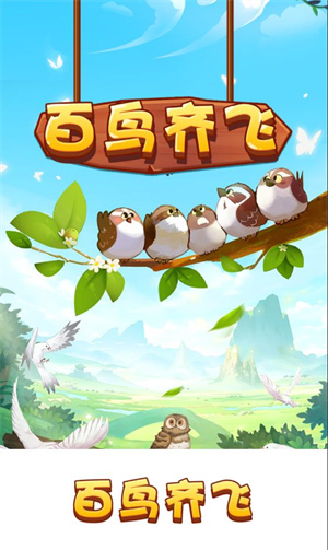 百鸟齐飞消除游戏