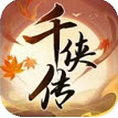 千侠传小游戏