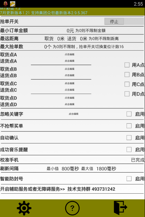 美团自动抢单辅助助手(图3) 美团自动抢单辅助助手(图3)