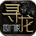 寻龙四门派传奇