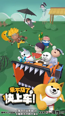 来不及了快上车内置作弊菜单版