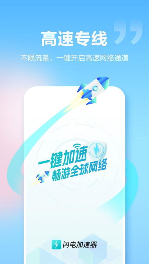闪电加速器 闪电加速器