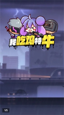我吃鸡特牛无限金币钻石版