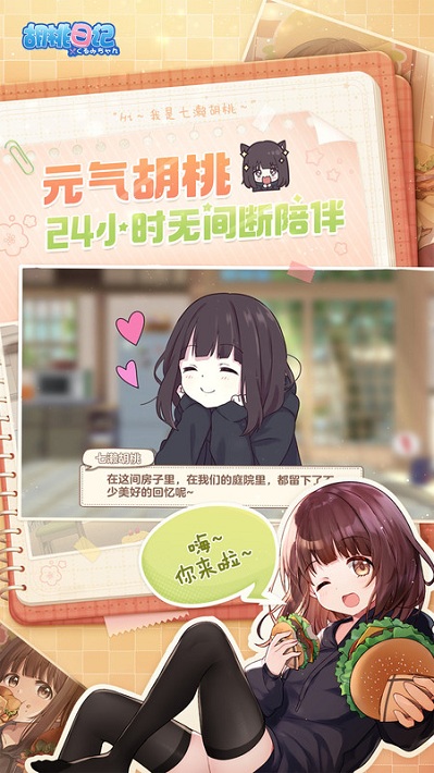 胡桃日记体验服