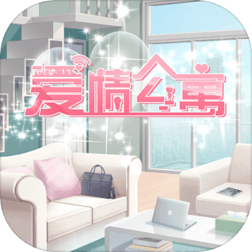 爱情公寓九游版