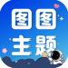图图主题壁纸