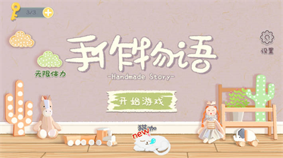 手作物语无广告版